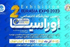 دومین دوره نمایشگاه بین‌المللی اوراسیا 13 الی 16 آذر برگزار می‌شود 
